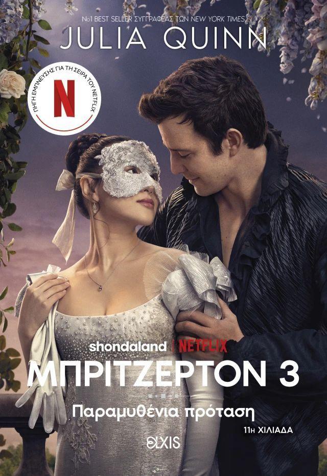 Parmithenia Protasi (#3 Bridgerton Greek)