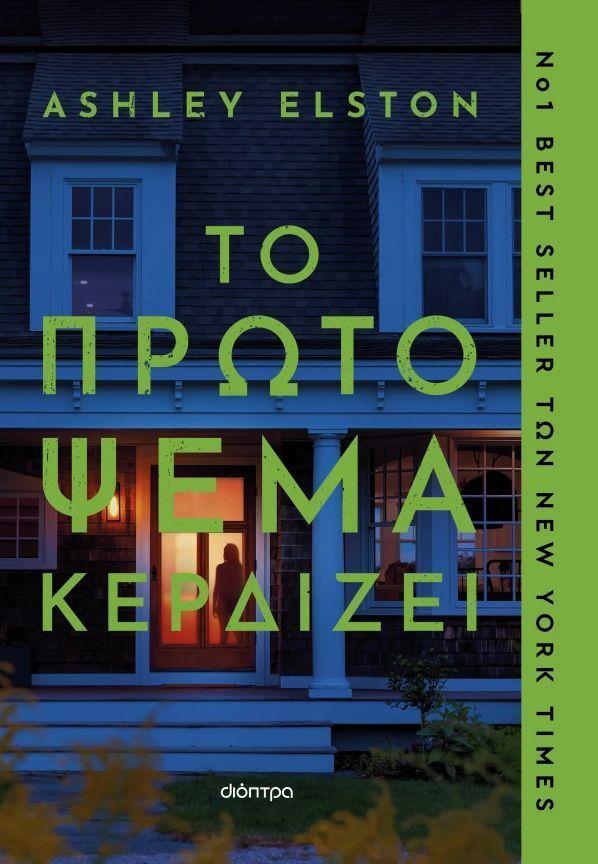 First Lie Wins (Greek)