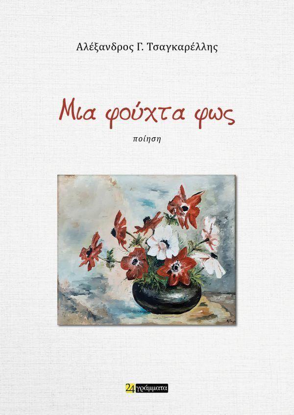 Mia Fouchta Fos (Greek)