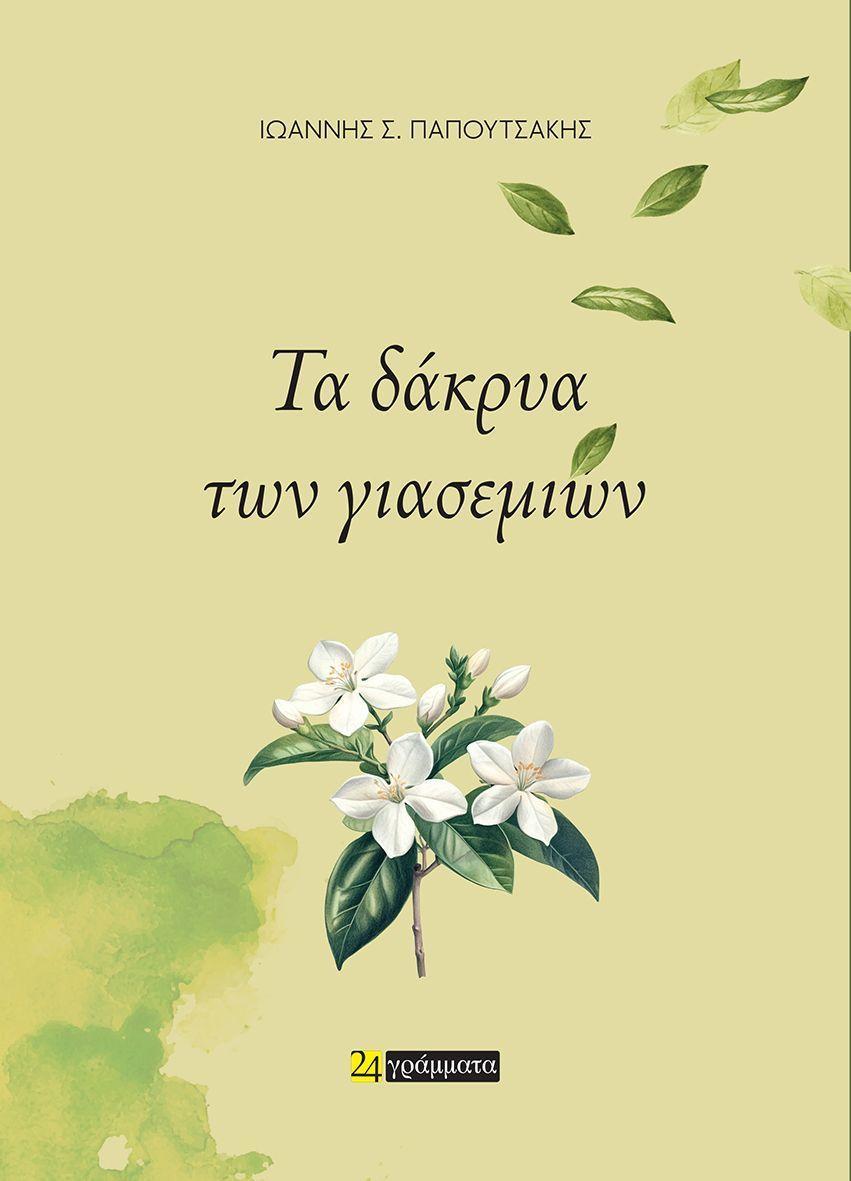 Dakria Ton Giasemion (Greek)