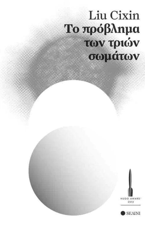 To Provlima Ton Trion Somaton (The Three Body Problem Greek)