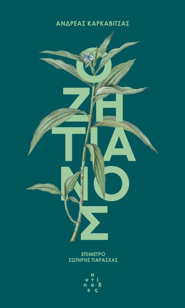 Zitianos (Greek)