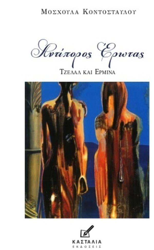 Antiporos Erotas Tzelal Ke Ermina (Greek)