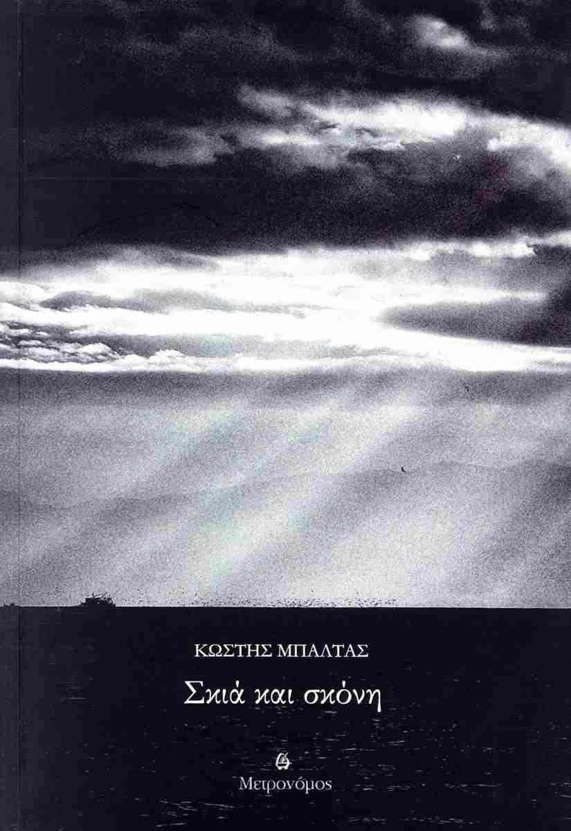 Skia Ke Skoni (Greek)