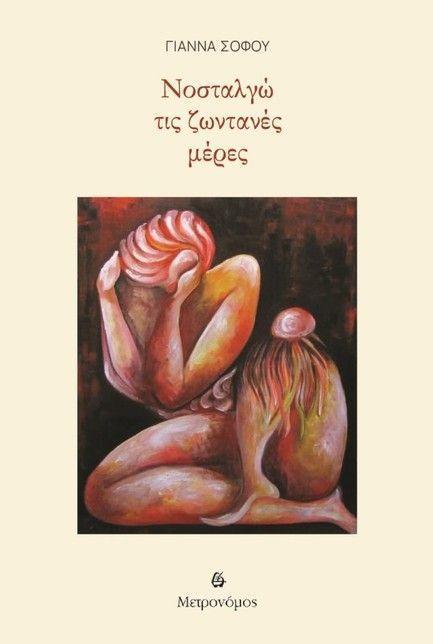 Nostalgo Tis Zontanes Meres (Greek)