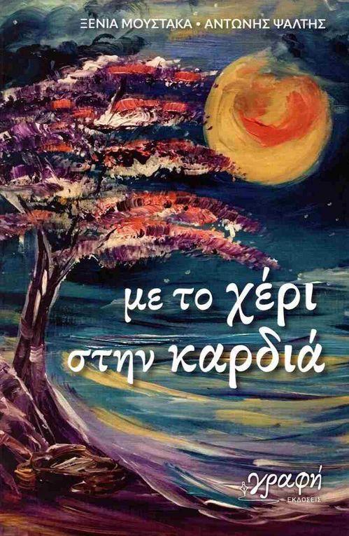 Me To Cheri Stin Kardia (Greek)