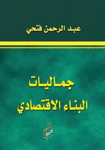 &#1580;&#1605;&#1575;&#1604;&#1610;&#1575;&#1578; &#1575;&#1604;&#1576;&#1606;&#1575;&#1569; &#1575;&#1604;&#1575;&#1602;&#1578;&#1589;&#1575;&#1583;&#1610;  by &#1593;&#1576;&#1583; &#1575;&#1604;&#1585;&#1581;&#1605;&#1606; &#1601;&#1578;&#1581;&#1610; at Abbey's Bookshop, 