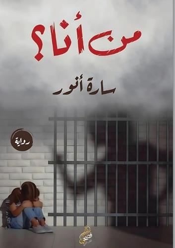 &#1605;&#1606; &#1571;&#1606;&#1575;&#1567;  by &#1587;&#1575;&#1585;&#1577; &#1571;&#1606;&#1608;&#1585; at Abbey's Bookshop, 