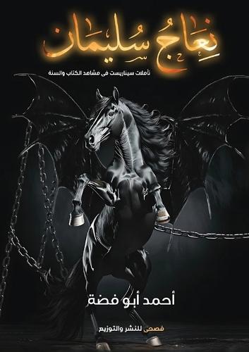 &#1606;&#1593;&#1575;&#1580; &#1587;&#1604;&#1610;&#1605;&#1575;&#1606;  by &#1571;&#1581;&#1605;&#1583; &#1571;&#1576;&#1608;&#1601;&#1590;&#1577; at Abbey's Bookshop, 