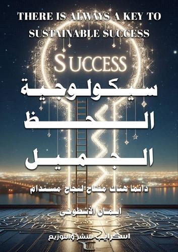 &#1587;&#1610;&#1603;&#1608;&#1604;&#1608;&#1580;&#1610;&#1577; &#1575;&#1604;&#1581;&#1592; &#1575;&#1604;&#1580;&#1605;&#1610;&#1604;  by &#1573;&#1610;&#1605;&#1575;&#1606; &#1605;&#1576;&#1585;&#1608;&#1603; at Abbey's Bookshop, 