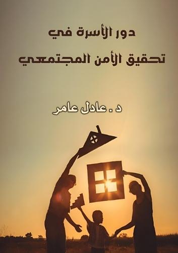 &#1583;&#1608;&#1585; &#1575;&#1604;&#1571;&#1587;&#1585;&#1577; &#1601;&#1610; &#1578;&#1606;&#1605;&#1610;&#1577; &#1575;&#1604;&#1608;&#1593;&#1610; &#1575;&#1604;&#1605;&#1580;&#1578;&#1605;&#1593;&#1610;  by &#1583. &#1593;&#1575;&#1583;&#1604; &#1593;&#1575;&#1605;&#1585; at Abbey's Bookshop, 