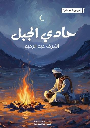 حادي الجبل