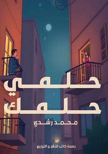 &#1581;&#1604;&#1605;&#1610; &#1581;&#1604;&#1605;&#1603;  by &#1605;&#1581;&#1605;&#1583; &#1585;&#1588;&#1583;&#1610; at Abbey's Bookshop, 