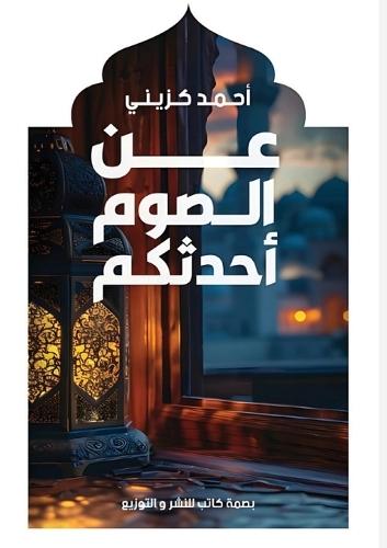 &#1593;&#1606; &#1575;&#1604;&#1589;&#1608;&#1605; &#1571;&#1581;&#1583;&#1579;&#1603;&#1605;  by &#1571;&#1581;&#1605;&#1583; &#1603;&#1586;&#1610;&#1606;&#1610; at Abbey's Bookshop, 