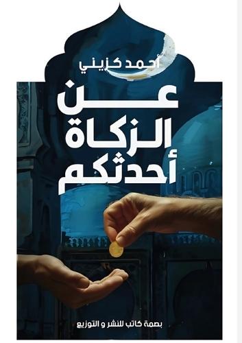 &#1593;&#1606; &#1575;&#1604;&#1586;&#1603;&#1575;&#1577; &#1571;&#1581;&#1583;&#1579;&#1603;&#1605;  by &#1571;&#1581;&#1605;&#1583; &#1603;&#1586;&#1610;&#1606;&#1610; at Abbey's Bookshop, 