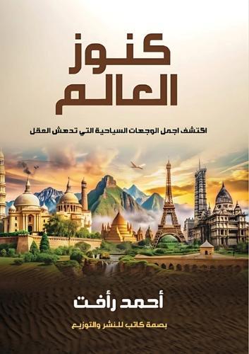 &#1603;&#1606;&#1608;&#1586; &#1575;&#1604;&#1593;&#1575;&#1604;&#1605;  by &#1571;&#1581;&#1605;&#1583; &#1585;&#1571;&#1601;&#1578; at Abbey's Bookshop, 