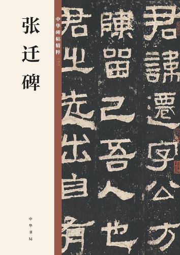 Zhang Qian Stele: An Anthology (A Treasury of Chinese Calligraphy)/张迁碑（中华碑帖精粹）