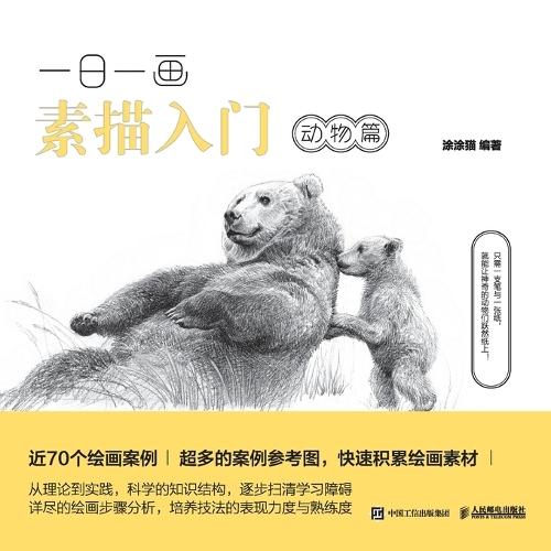 Introduction to Sketching Every Day: Animal Edition/一日一画素描入门：动物篇