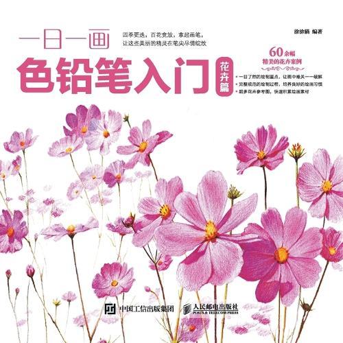 Introduction to One Color Pencil per Day: Flower Chapter/一日一画色铅笔入门：花卉篇