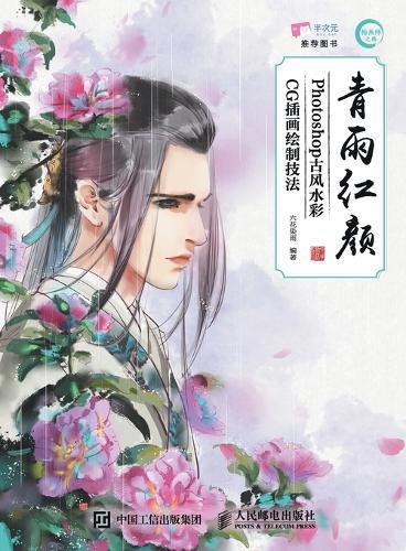 Qing Yu Hong Yan - Photoshop Ancient Style Watercolor CG Illustration Drawing Techniques/青雨红颜--Photoshop古风水彩CG插画绘制技法