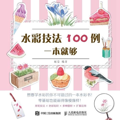 100 Examples of Watercolor Techniques in One Book/水彩技法100例一本就够