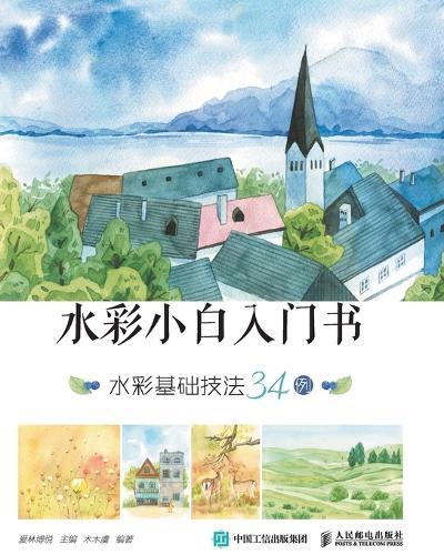Watercolor Beginner's Book: 34 Examples of Watercolor Basic Techniques/水彩小白入门书：水彩基础技法34例