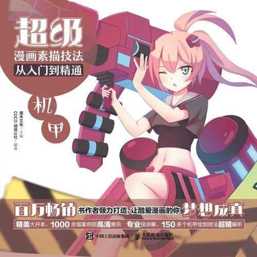 Super Manga Sketching Techniques from Beginner to Mastery - Mecha超级漫画素描技法从入门到精通--机甲