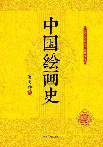 History of Chinese Painting/中国绘画史