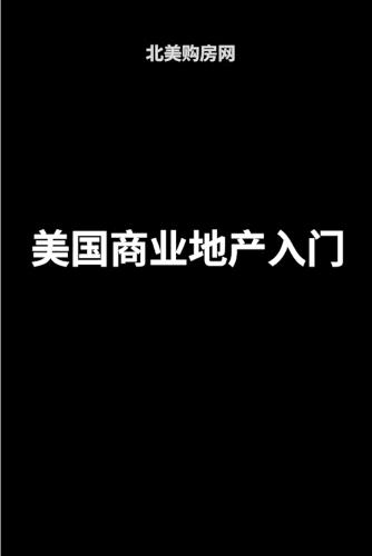 &#32654;&#22269;&#21830;&#19994;&#22320;&#20135;&#20837;&#38376;  by &#21271;&#32654;&#36141;&#25151;&#32593; at Abbey's Bookshop, 