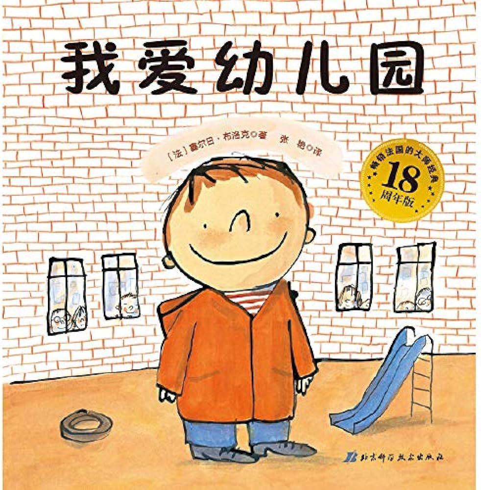 I Love Kindergarten (Chinese)