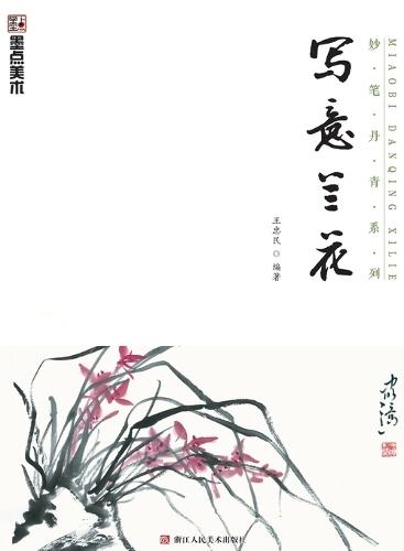 Master Brushes of Chinese Painting Series: Freehand Orchid/妙笔丹青系列-写意兰花