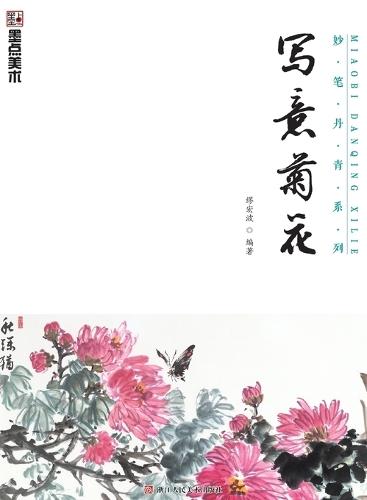 Master Brushes of Chinese Painting Series: Freehand Chrysanthemum/妙笔丹青系列-写意菊花