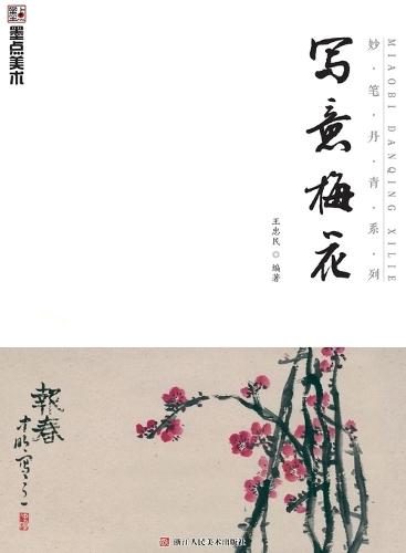 Master Brushes of Chinese Painting Series: Freehand Plum Blossom/妙笔丹青系列-写意梅花