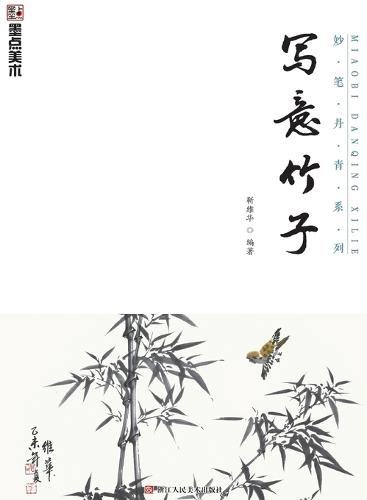 Master Brushes of Chinese Painting Series: Freehand Bamboo/妙笔丹青系列-写意竹子