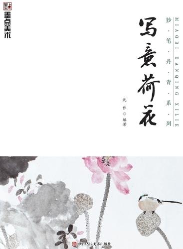 Master Brushes of Chinese Painting Series: Freehand Lotus/妙笔丹青系列-写意荷花