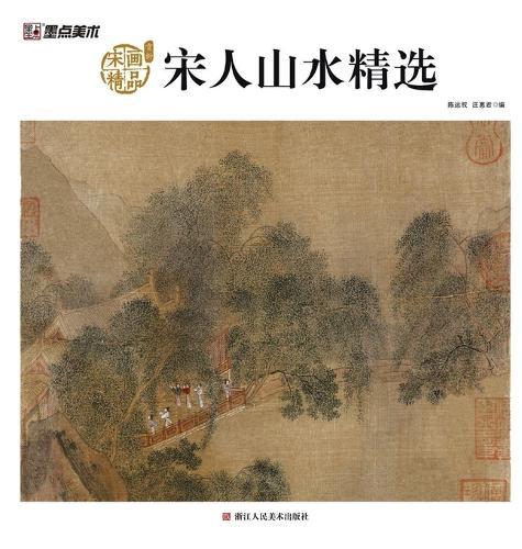 Song Dynasty Landscape Masterpieces: An Appreciation of Selected Song Paintings/宋人山水精选：宋画精品赏析