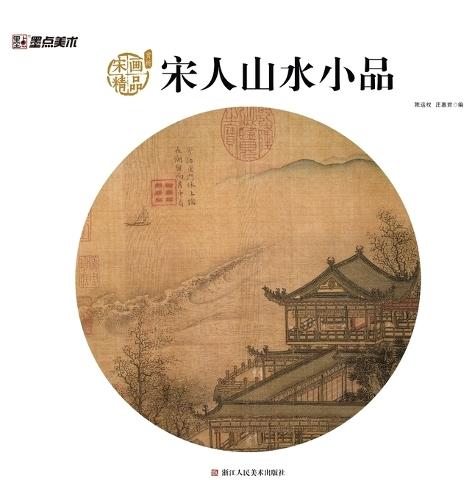 Song Dynasty Lyrical Landscapes: Masterpieces of Song Painting/宋人山水小品：宋画精品赏析