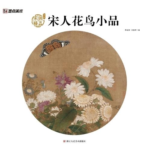 Song Dynasty Lyrical Florals & Birds: Masterpieces of Song Painting/宋人花鸟小品：宋画精品赏析
