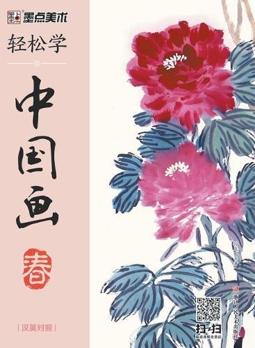 Easy to Learn Chinese Painting-Spring (Bilingual Chinese-English Edition)/轻松学中国画-春-汉英对照