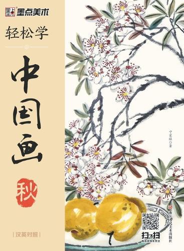 Easy to Learn Chinese Painting-Autumn (Bilingual Chinese-English Edition)/轻松学中国画-秋-汉英对照