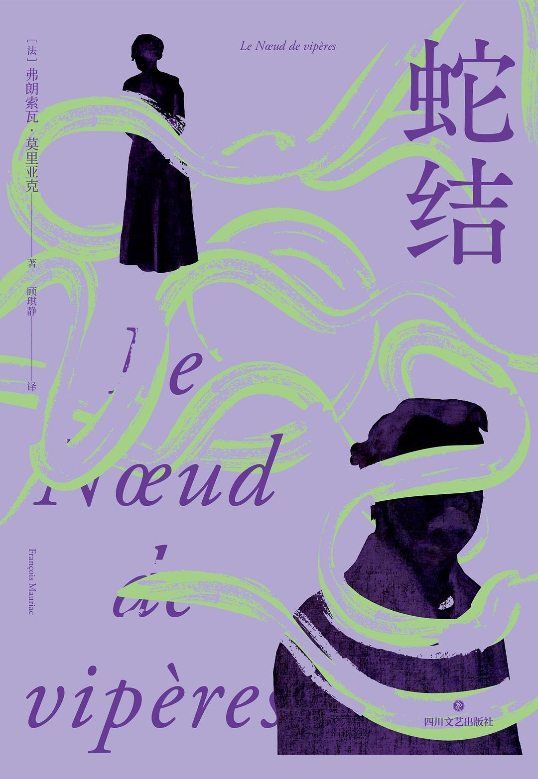 She Jie (Noeud de Viperes Chinese)  by Francois Mauriac at Abbey's Bookshop, 