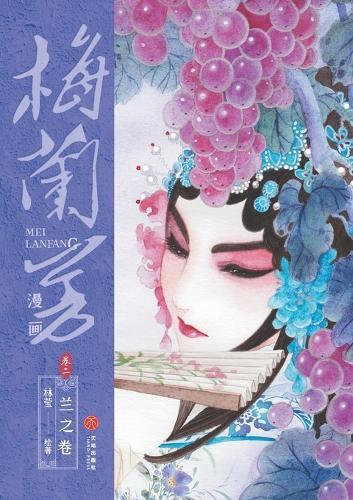 Mei Lanfang Manga, Volume 3: The Bamboo Volume/梅兰芳漫画-卷三：竹之卷