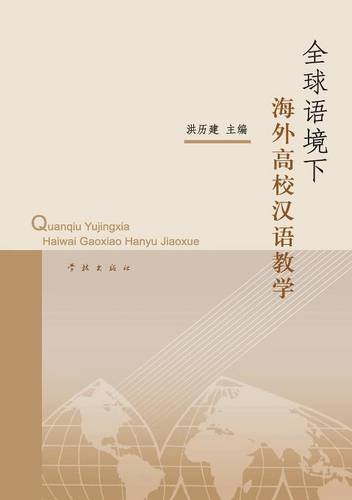 Quan Qiu Yu Jing Xia Hai Wai Gao Xiao Han Yu Jiao Xue - xuelin