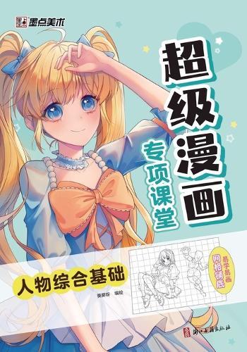 Premier Manga Workshop: Comprehensive Fundamentals of Character Drawing/超级漫画专项课堂-人物综合基础