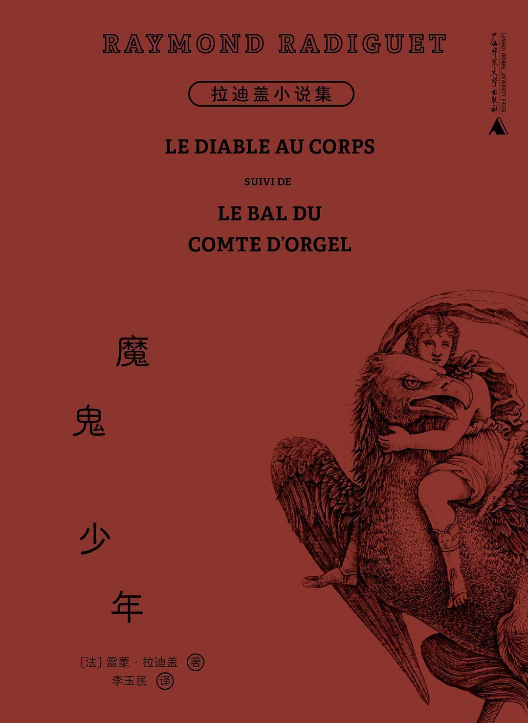 Mogui Shaonian (Diable au Corps Suivi du Bal du Compte d'Orgel Chinese)  by Raymond Radiguet at Abbey's Bookshop, 