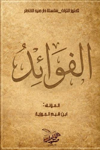 الفوائد