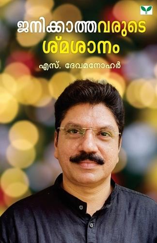 Janikkathavarude Smasanam