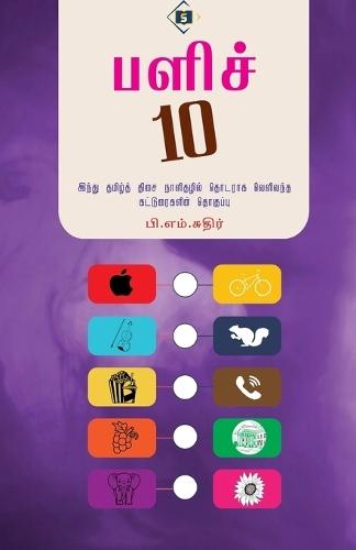 &#2986;&#2995;&#3007;&#2970;&#3021; 10 Palich 10  by &#2986&#3007.&#2958&#2990&#3021.&#2970&#3009&#2980&#3007&#2992&#3021 at Abbey's Bookshop, 