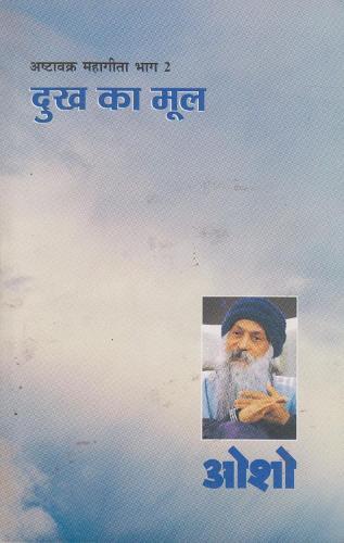 Ashtavakra Mahageeta Bhjag II: Dukh Ka Mool  by Osho at Abbey's Bookshop, 