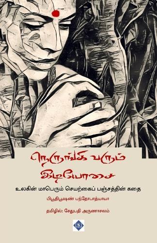 நெருங்கி வரும் இடியோசை Nerungi varum idiyosai